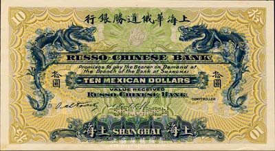 上海华俄道胜银行（1909年）墨西哥鹰洋拾圆，仅正面试色样本券，上海地名；森本勇先生藏品，来源于早期英国SPINK拍卖，罕见，九五成新
