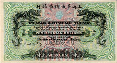 上海华俄道胜银行（1909年）墨西哥鹰洋拾圆，仅正面试色样本券，上海地名，颜色与上件不同；森本勇先生藏品，来源于早期英国SPINK拍卖，罕见，九八成新