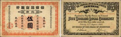 宣统贰年（1910年）横滨正金银行伍圆，北京地名，森本勇先生藏品，罕见，七五成新