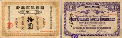 宣统贰年（1910年）横滨正金银行拾圆，北京地名，森本勇先生藏品，罕见，八成新