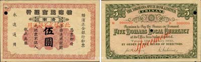 1920年横滨正金银行伍圆样本券，济南地名，森本勇先生藏品，珍罕，八五成新