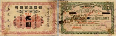 1920改1921年横滨正金银行伍圆样本券，济南改哈尔滨地名，森本勇先生藏品，珍罕，边有小贴补，七成新