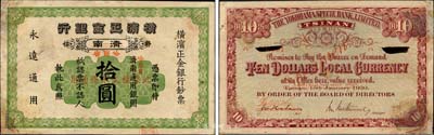 1920改1921年横滨正金银行拾圆样本券，济南改哈尔滨地名，森本勇先生藏品，珍罕，边有修补，七五成新