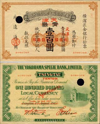 1917改1937年横滨正金银行壹百圆，正票改作样本，青岛改天津地名，未正式发行；森本勇先生藏品，珍罕，八五成新