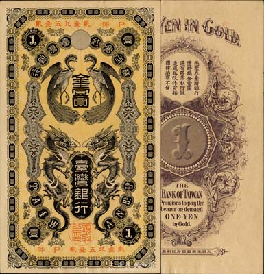 台湾银行（1904年）龙凤图金壹圆，日本占据台湾时代发行，森本勇先生藏品，九八成新