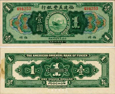 1922年福建美丰银行壹圆，福州地名，森本勇先生藏品，背有黄斑，未折九成新