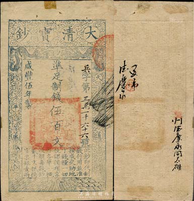 咸丰伍年（1855年）大清宝钞伍百文，兵...
