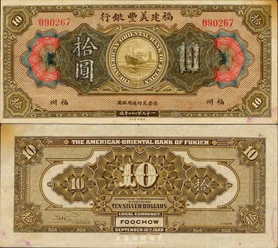 1922年福建美丰银行拾圆，福州地名，森本勇先生藏品，八成新