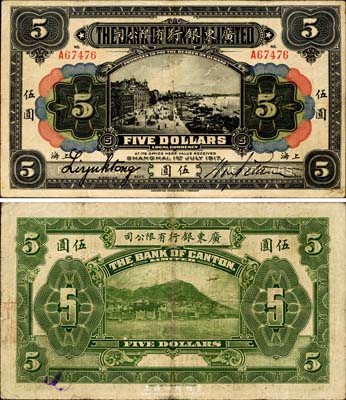 1917年广东银行有限公司伍圆，上海地名，森本勇先生藏品，少见，近八成新