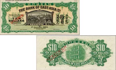 1924年东亚银行上海枝行绿色拾员，试色样本券，森本勇先生藏品，罕见，九八成新