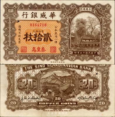 民国十五年（1926年）华威银行当拾铜元贰拾枚，秦皇岛地名，永遵通用；森本勇先生藏品，八成新