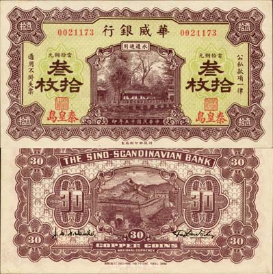 民国十五年（1926年）华威银行当拾铜元叁拾枚，秦皇岛地名，永遵通用；森本勇先生藏品，九七成新