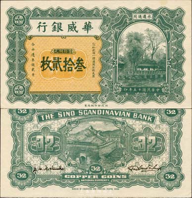 民国十五年（1926年）华威银行当拾铜元叁拾贰枚，永遵通用，森本勇先生藏品，九八成新