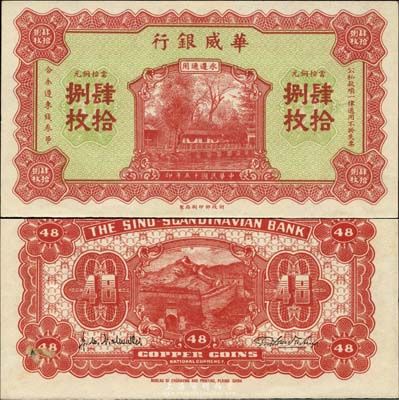 民国十五年（1926年）华威银行当拾铜元肆拾捌枚，永遵通用，森本勇先生藏品，九六成新