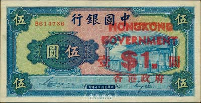 民国三十年（1941年）中国银行商务版岱庙图伍圆，加印“香港政府壹圆”；森本勇先生藏品，九成新