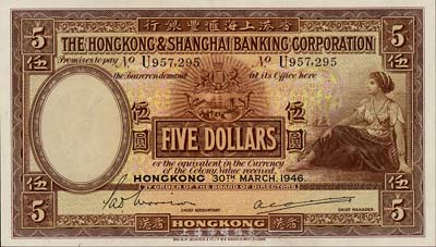 1946年香港上海汇丰银行伍圆，香港地名，森本勇先生藏品，九八成新
