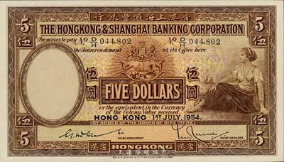 1954年香港上海汇丰银行伍圆，香港地名，森本勇先生藏品，九五成新