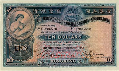 1930年香港上海汇丰银行拾圆，香港地名，森本勇先生藏品，九成新