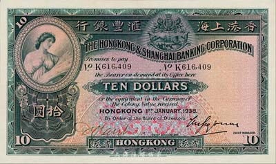 1938年香港上海汇丰银行拾圆，香港地名，森本勇先生藏品，九八成新