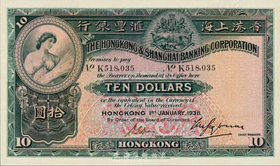 1938年香港上海汇丰银行拾圆，香港地名，手签名与上不同，森本勇先生藏品，九成新
