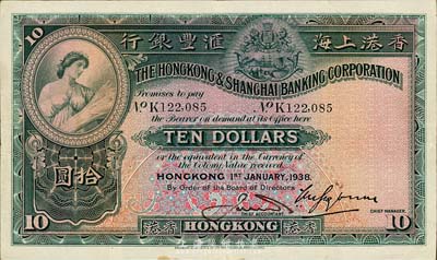 1938年香港上海汇丰银行拾圆，香港地名，手签名与上不同，森本勇先生藏品，八成新
