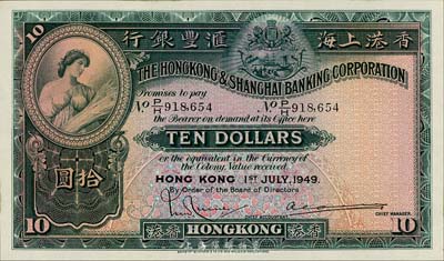 1949年香港上海汇丰银行拾圆，香港地名，森本勇先生藏品，九八成新