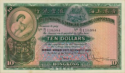 1955年香港上海汇丰银行拾圆，香港地名，森本勇先生藏品，九成新