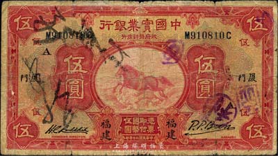 民国二十年（1931年）中国实业银行伍圆，福建·厦门地名，加印领券“A”字；森本勇先生藏品，七成新