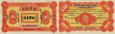 民国四年（1915年）殖边银行拾圆，库伦地名，上印大总统题字“裕国筹边”；森本勇先生藏品，珍罕，未折九五成新