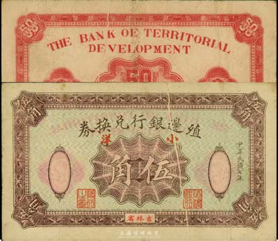民国七年（1918年）殖边银行兑换券小洋伍角，吉林省地名，正面有印刷小折白；此券目前为之仅见，亦首度公诸于拍卖，森本勇先生藏品，源于日本前辈名家末次节雄之旧藏，八成新