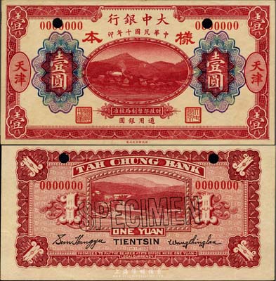 民国十年（1921年）大中银行暗红色壹圆样本券，正背共2枚，涂山风景图，天津地名；森本勇先生藏品，源于香港前辈名家卢志用先生之旧藏，罕见，九成新