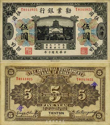 民国十年（1921年）劝业银行财政部版黑色伍圆，天津地名，森本勇先生藏品，少见，八五成新