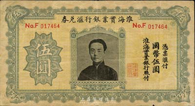 淮海实业银行汇兑券国币伍圆，上印“民初四公子”张孝若像（状元张謇之子）；森本勇先生藏品，背面左右二角有贴补，七成新