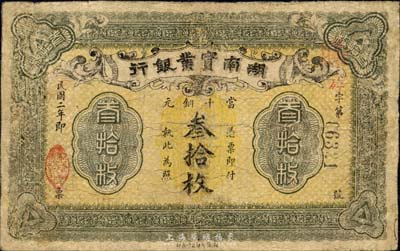 民国二年（1913年）湖南实业银行当十铜元叁拾枚，森本勇先生藏品，有修补，六成新