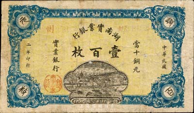 民国二年（1913年）湖南实业银行当十铜元壹百枚，森本勇先生藏品，少见，七成新