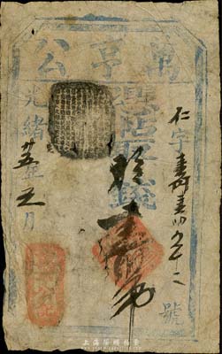 光绪廿五年（1899年）万亨公凭帖取钱壹佰吊，清代老北京钱票之早期宽版大帖；森本勇先生藏品，少见，七成新