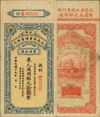 民国十九年（1930年）西南商业储蓄银行暂时收据银元拾圆，成都地名，附带有存根，四川军阀时代商业银行之变相纸币，森本勇先生藏品，少见，八成新