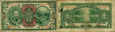 民国元年（1912年）中国银行兑换券黄帝像壹圆，小“北京”地名，孙多森·杨瑜统签名，第二版发行；森本勇先生藏品，源于日本前辈名家片冈裕（汤岛）之旧藏，七成新