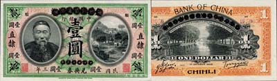 宣统元年改民国三年（1914年）大清银行兑换券改中国银行兑换券李鸿章像壹圆，直隶地名，加盖小地名“顺”（顺义），汤睿·严鸥客签名；森本勇先生藏品，源于香港前辈名家卢志用先生之旧藏，珍罕，九八成新