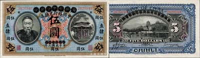 宣统元年改民国三年（1914年）大清银行兑换券改中国银行兑换券李鸿章像伍圆，正票加盖样本字样，直隶地名，加盖小地名“祁”（祁州，即安国县），汤睿·严鸥客签名；森本勇先生藏品，源于香港前辈名家卢志用先生之旧藏，珍罕，九八成新