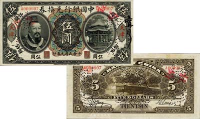 民国元年（1912年）中国银行兑换券黄帝像伍圆，天津地名，正票改作样本，孙多森·杨瑜统签名；此乃中国银行纸币之大珍品，亦首度公诸于拍卖；森本勇先生藏品，源于香港前辈名家卢志用先生之旧藏，九五成新