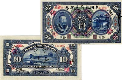 民国元年（1912年）中国银行兑换券黄帝像拾圆，天津地名，正票改作样本，孙多森·杨瑜统签名；此乃中国银行纸币之大珍品，亦首度公诸于拍卖；森本勇先生藏品，源于香港前辈名家卢志用先生之旧藏，九成新