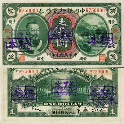民国元年（1912年）中国银行兑换券黄帝像壹圆，陕西地名，正票改作样本，萨福懋·范磊签名；此乃中国银行纸币之大珍品，亦首度公诸于拍卖；森本勇先生藏品，源于香港前辈名家卢志用先生之旧藏，九六成新