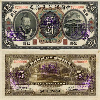 民国元年（1912年）中国银行兑换券黄帝像伍圆，陕西地名，正票改作样本，孙多森·杨瑜统签名；此乃中国银行纸币之大珍品，亦首度公诸于拍卖；森本勇先生藏品，源于香港前辈名家卢志用先生之旧藏，九八成新