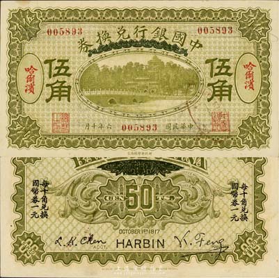 民国六年（1917年）中国银行兑换券绿色伍角，哈尔滨地名，冯耿光·程良楷签名，森本勇先生藏品，未折九六成新
