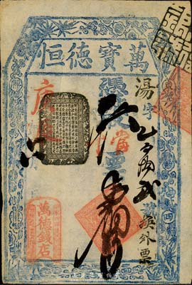 庚辰年（1880年）万德钱店（万宝德恒）凭帖取当十票壹佰吊，址设东四牌楼，清代老北京钱票之早期宽版大帖；森本勇先生藏品，少见，八成新