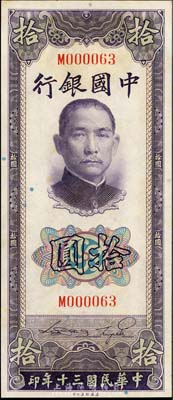 民国三十年（1941年）中国银行美钞版竖式拾圆，单字轨，且为M000063小号码券；森本勇先生藏品，九八成新