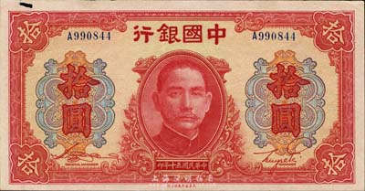 民国三十年（1941年）中国银行大东版红天坛拾圆，单字轨，上边有一孔；森本勇先生藏品，未折九成新