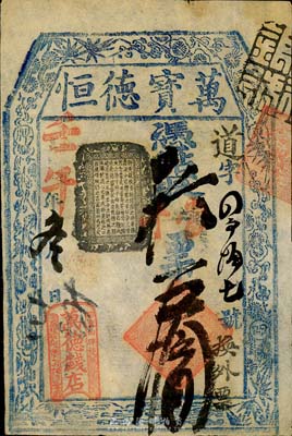 壬午年（1882年）万德钱店（万宝德恒）凭帖取当十票五拾吊，址设东四牌楼，清代老北京钱票之早期宽版大帖；森本勇先生藏品，少见，八成新