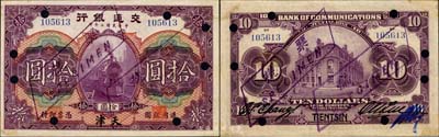民国二年（1913年）交通银行拾圆，天津地名，正票改作样本；森本勇先生藏品，源于香港前辈名家卢志用先生之旧藏，少见，九成新